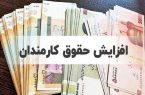 افزایش حقوق کارکنان دولت از فروردین اعمال می‌شود