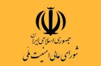 بیانیه شورای عالی امنیت ملی درباره پذیرش شروط ایران از سوی آمریکا