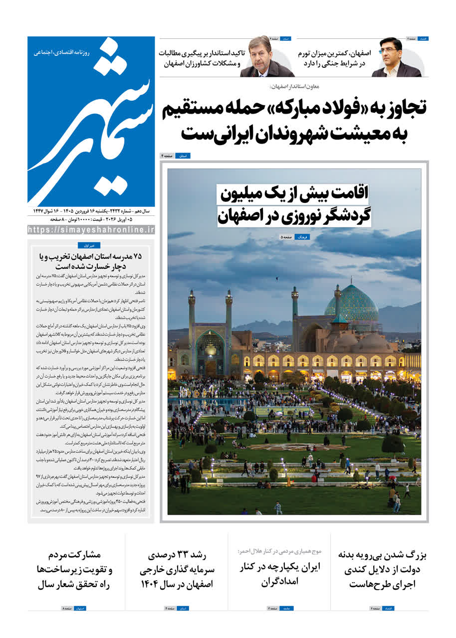 روزنامه سیمای شهر شماره 2432 یکشنبه 16 فروردین 1405