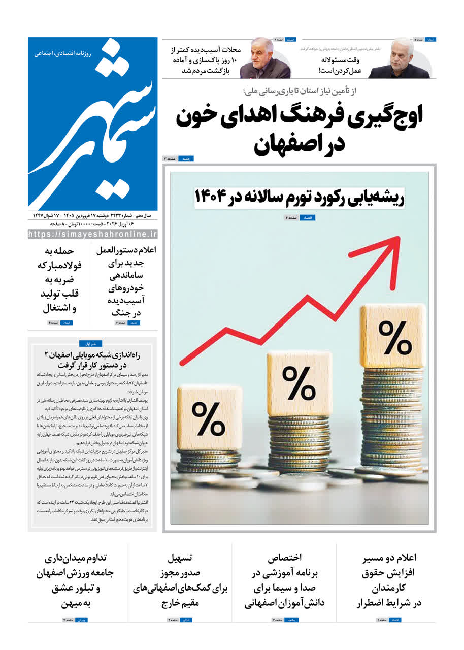 روزنامه سیمای شهر شماره 2433 دوشنبه 17 فروردین 1405