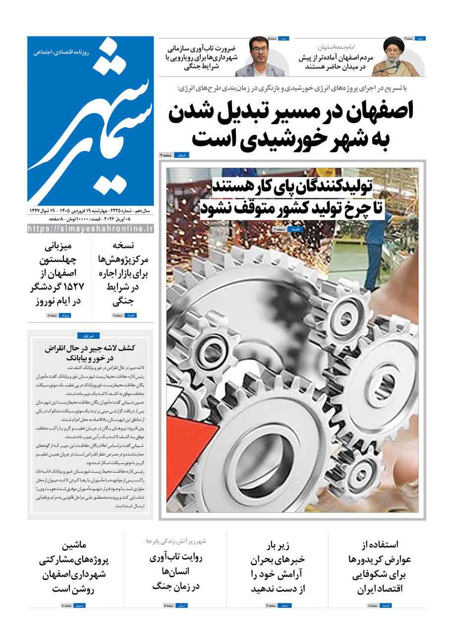 روزنامه سیمای شهر شماره 2435 چهارشنبه 19 فروردین 1405
