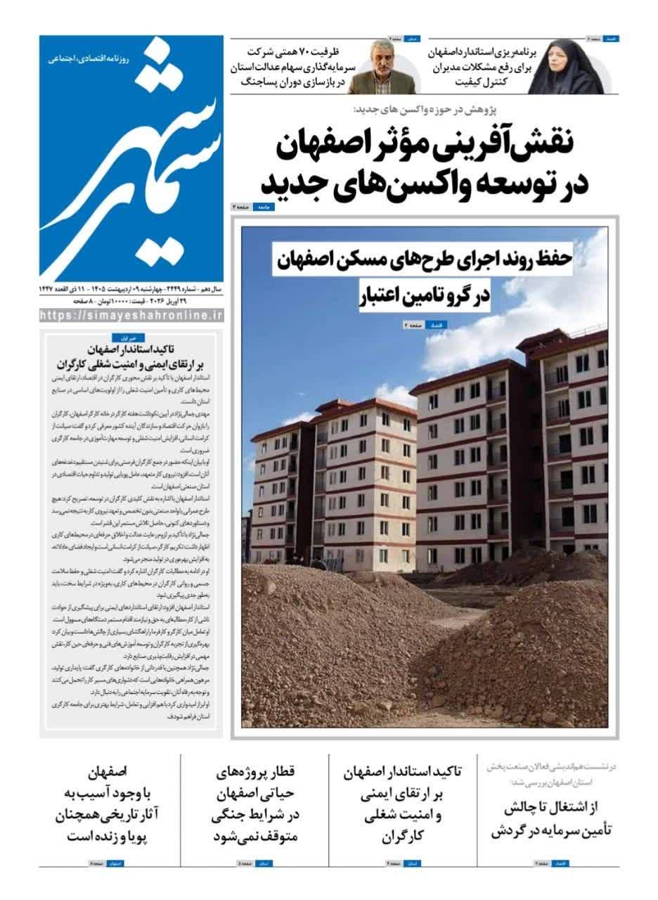 روزنامه سیمای شهر شماره 2449 چهارشنبه 9 اردیبهشت 1405