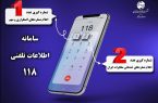زمان انتظار در سامانه ۱۱۸ حذف شد زمان انتظار در سامانه ۱۱۸ حذف شد