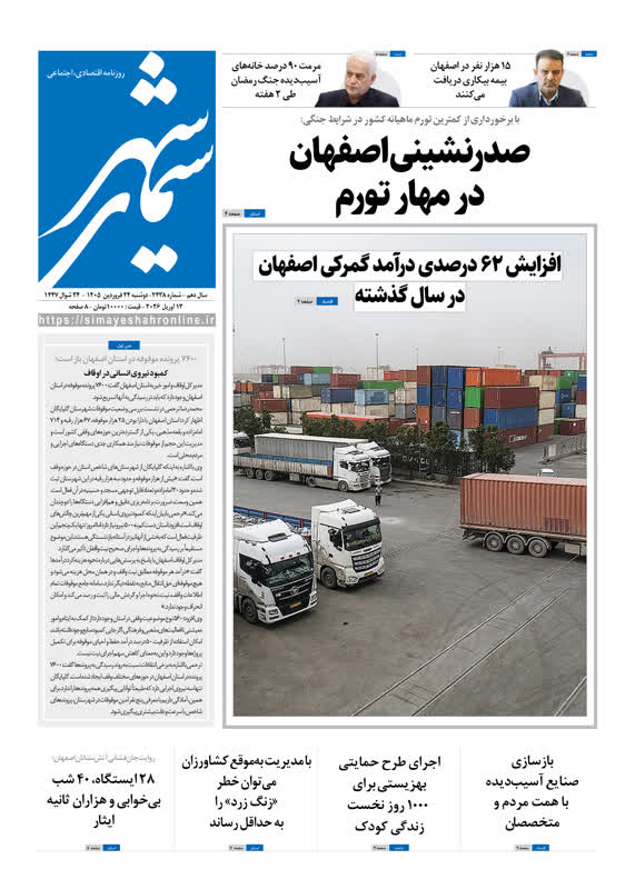 روزنامه سیمای شهر شماره 2438 دوشنبه 24 فروردین ۱۴۰۵