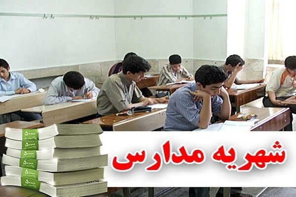 مدارس غیرانتفاعی ملزم به عودت شهریه های ثابت نیستند