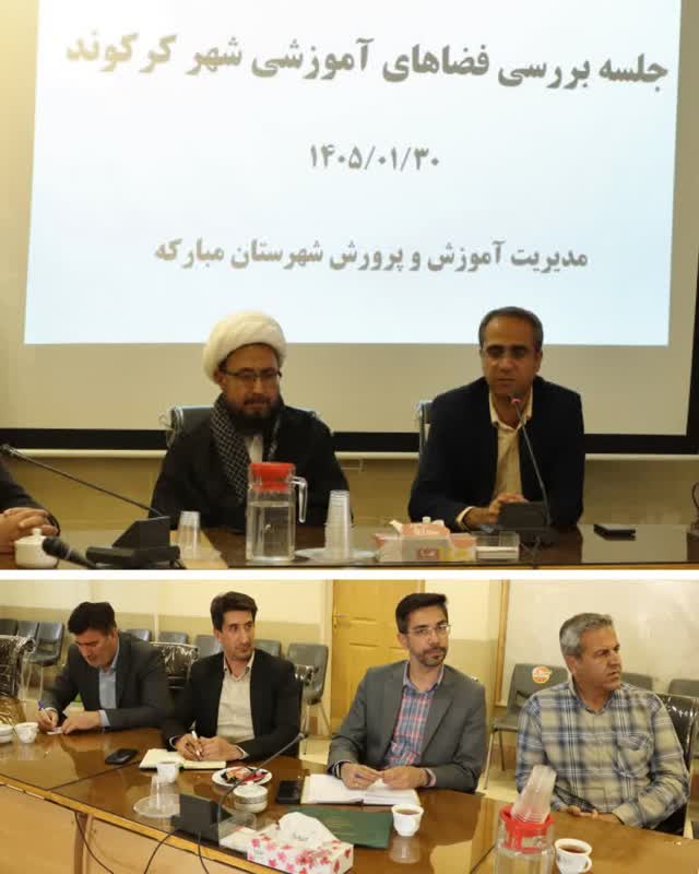 برگزاری جلسه هم‌اندیشی برای ساماندهی فضاهای آموزشی کرکوند با حضور مسئولان شهری و آموزشی