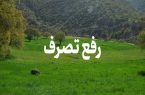 رفع تصرف۵.۱ هکتار اراضی ملی در خمینی شهر رفع تصرف۵.۱ هکتار اراضی ملی در خمینی شهر