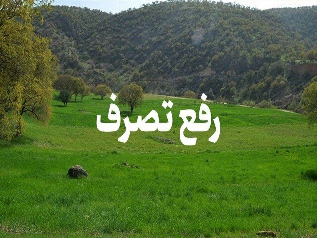 رفع تصرف۵.۱ هکتار اراضی ملی در خمینی شهر