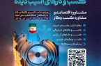 آغاز پویش سراسری «همراهی و ترمیم کسبوکارهای آسیبدیده» در اصفهان آغاز پویش سراسری «همراهی و ترمیم کسبوکارهای آسیبدیده» در اصفهان