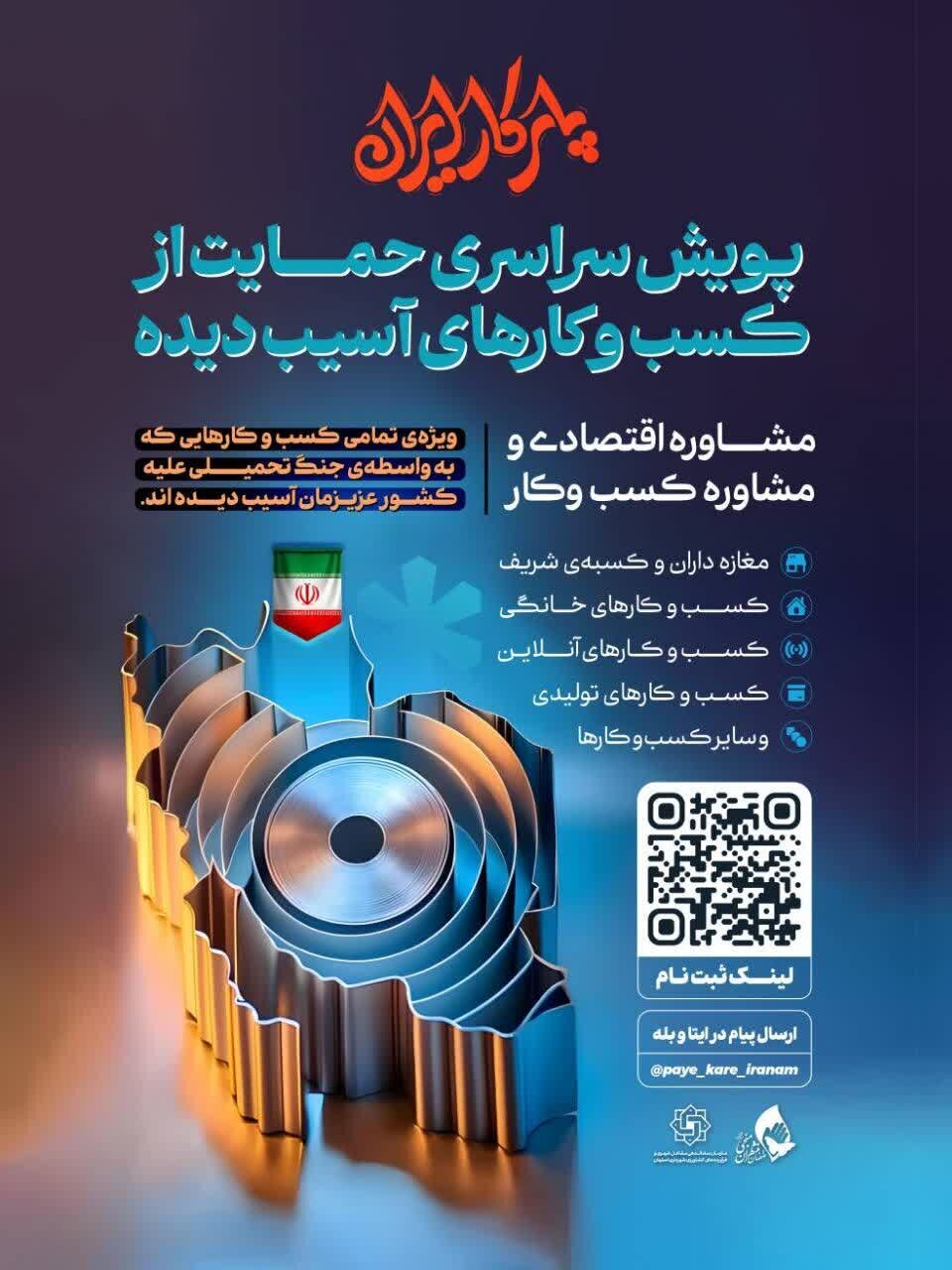 آغاز پویش سراسری «همراهی و ترمیم کسبوکارهای آسیبدیده» در اصفهان