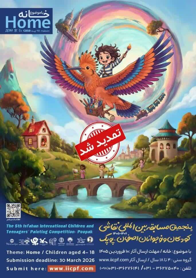 تمدید شرکت در مسابقه بین‌المللی نقاشی کودکان و نوجوانان اصفهان