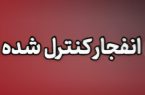 احتمال شنیده شدن صدای انفجار در محدوده طالخونچه و زیباشهر احتمال شنیده شدن صدای انفجار در محدوده طالخونچه و زیباشهر