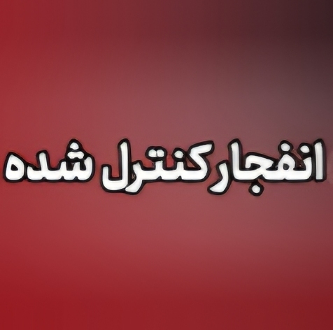 احتمال شنیده شدن صدای انفجار در محدوده طالخونچه و زیباشهر