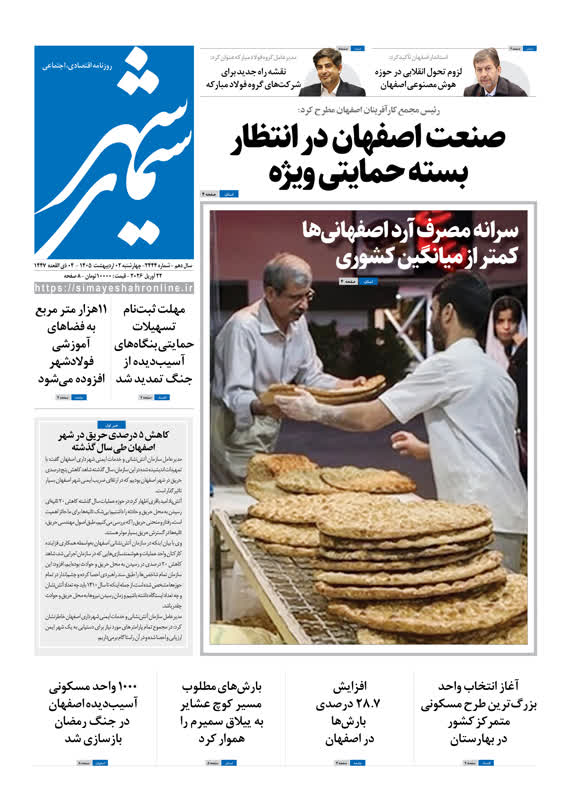 روزنامه سیمای شهر شماره 2444 چهار شنبه2 اردیبهشت ۱۴۰۵