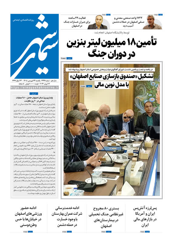 روزنامه سیمای شهر شماره 2437 یکشنبه 23 فروردین ۱۴۰۵