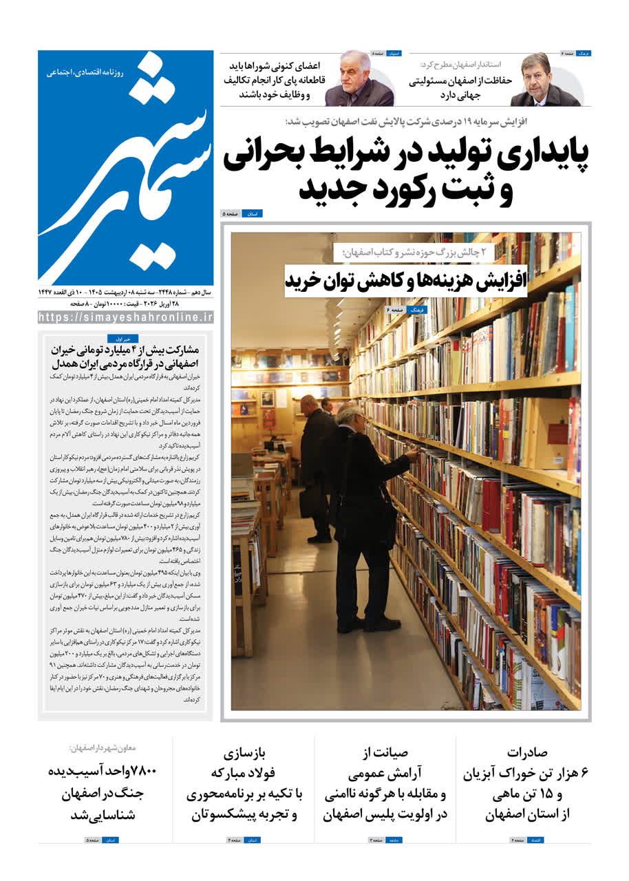 روزنامه سیمای شهر شماره ۲۴۴8 سه شنبه 8 اردیبهشت ۱۴۰۵