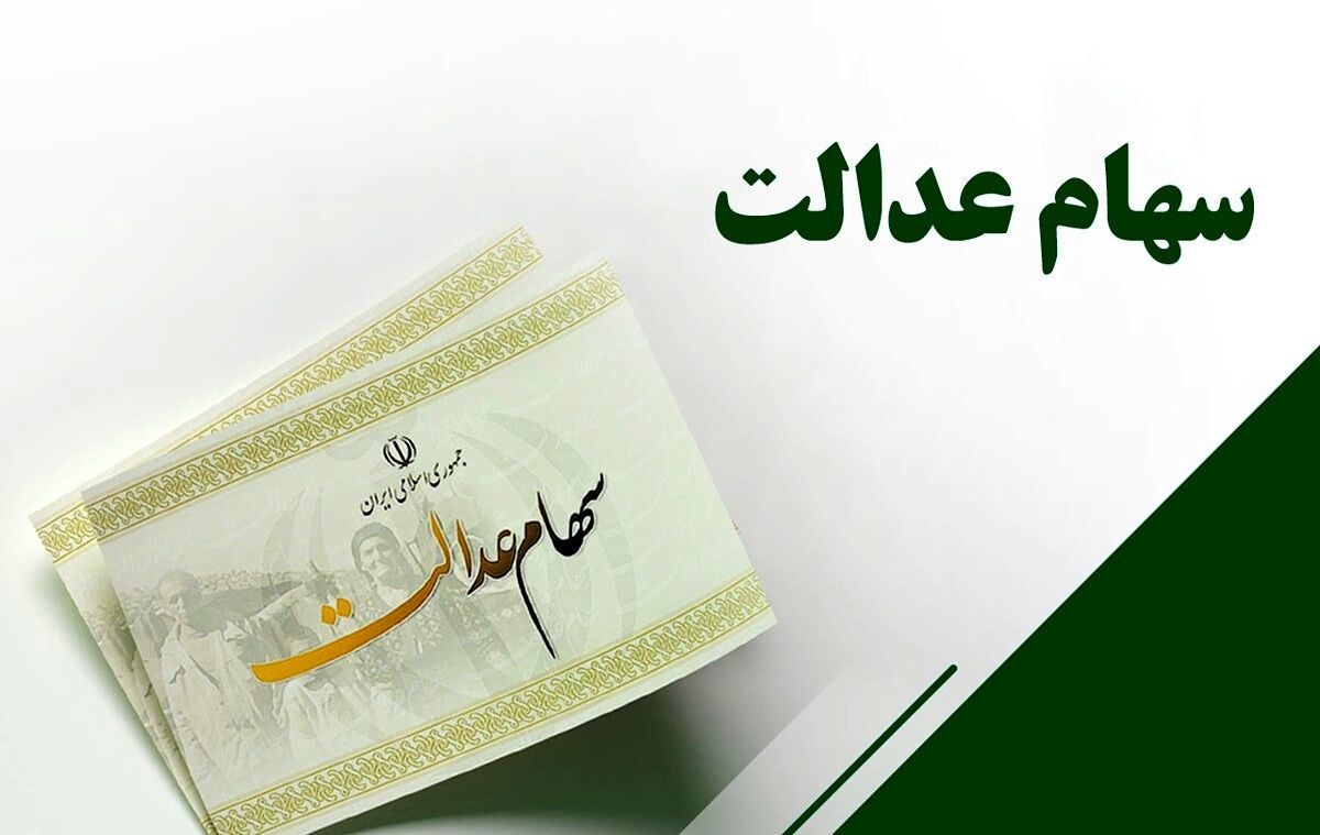 هشدار سازمان خصوصی‌سازی به سوء استفاده از سهام عدالت/ برنامه ثبت‌نام جاماندگان نداریم