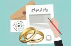 پرداخت تسهیلات همه متقاضیان وام ازدواج و فرزندآوری
