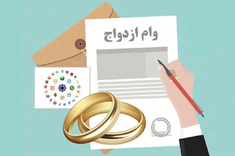 پرداخت تسهیلات همه متقاضیان وام ازدواج و فرزندآوری