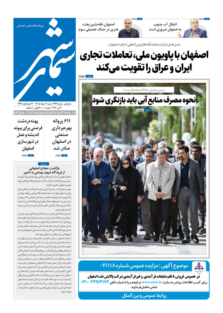 روزنامه سیمای شهر شماره ۲۴۶9 شنبه 9 خرداد ۱۴۰۵