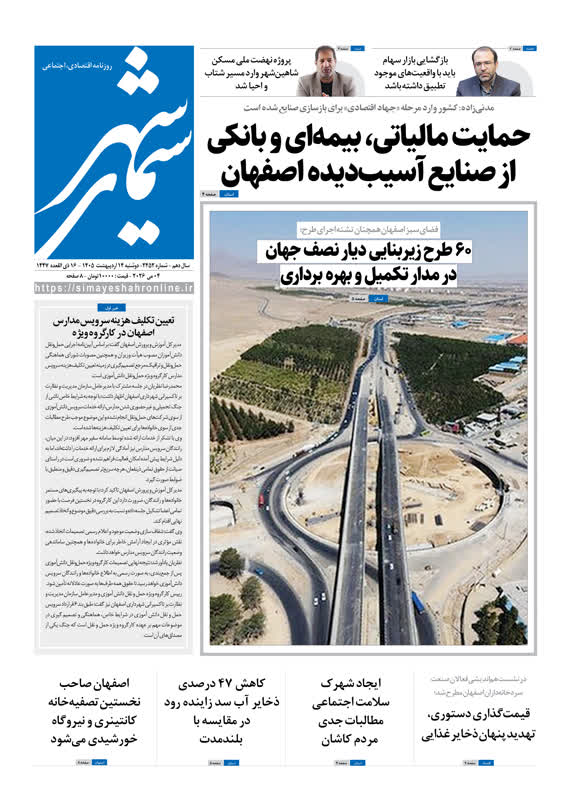 روزنامه سیمای شهر شماره ۲۴۵2دوشنبه ۱4 اردیبهشت ۱۴۰۵