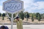 نامگذاری شهرک ۱۷۰ هکتاری در اصفهان به نام شهید علیاکبر شیرودی نامگذاری شهرک ۱۷۰ هکتاری در اصفهان به نام شهید علیاکبر شیرودی