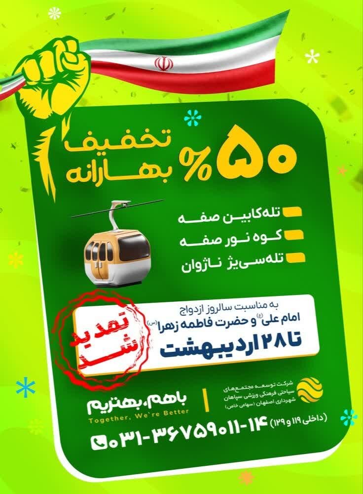 تمدید تخفیف ۵۰ درصدی ابرسازههای تفریحی اصفهان تا ۲۸ اردیبهشت