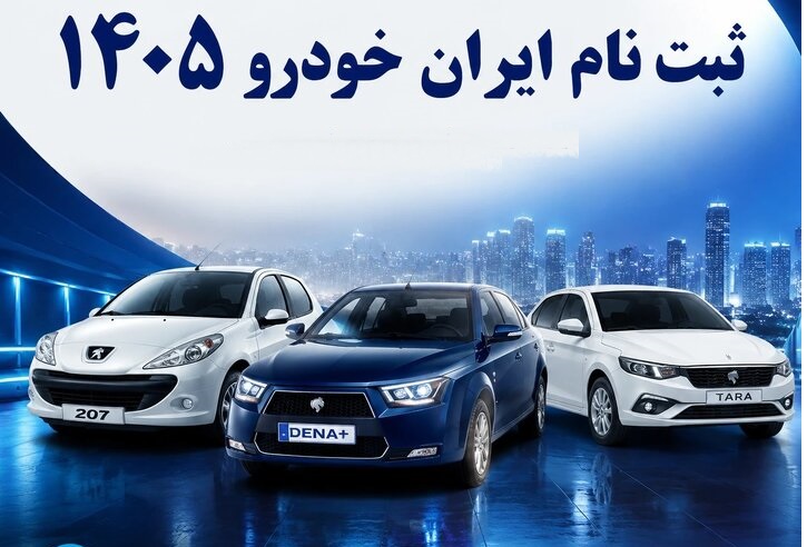فروش فوری ایران خودرو اردیبهشت ۱۴۰۵ + سایت ثبت نام خودرو فرسوده، زمان و قیمت طرح جدید