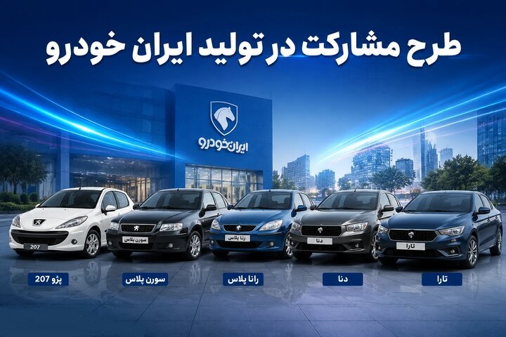 آغاز طرح مشارکت در تولید خودرو برای متقاضیان طرح جوانی جمعیت و خودروهای فرسوده