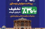 تخفیف ۳۰ درصدی شهرداری اصفهان برای پرداخت عوارض نوسازی تخفیف ۳۰ درصدی شهرداری اصفهان برای پرداخت عوارض نوسازی