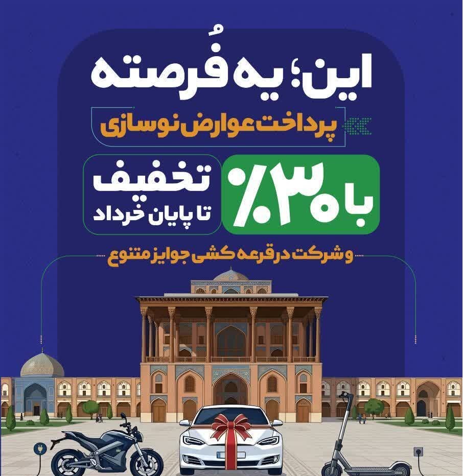 تخفیف ۳۰ درصدی شهرداری اصفهان برای پرداخت عوارض نوسازی