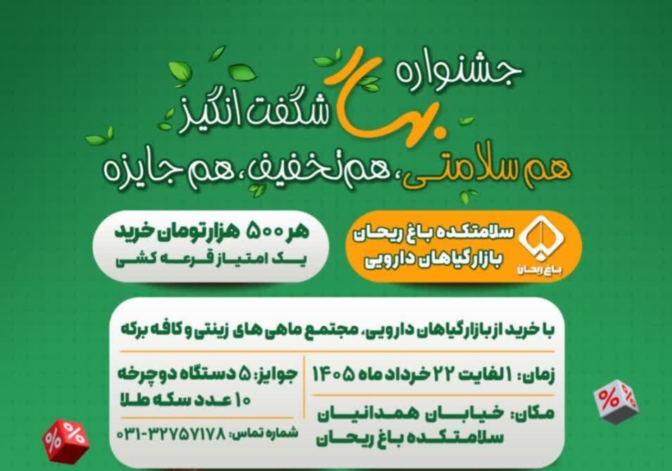 برگزاری جشنواره «بهار شگفتانگیز» در سلامتکده باغریحان