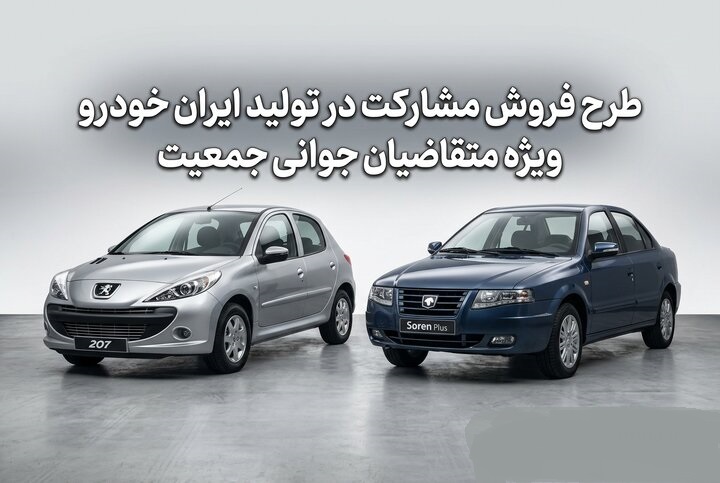 فروش اینترنتی ایران خودرو ۱۴۰۵ + شرایط ثبت نام عید تا عید، زمان جدید، سامانه، ورود به سایت