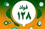 سامانه فواد ۱۲۸ در کشور عملیاتی شد سامانه فواد ۱۲۸ در کشور عملیاتی شد