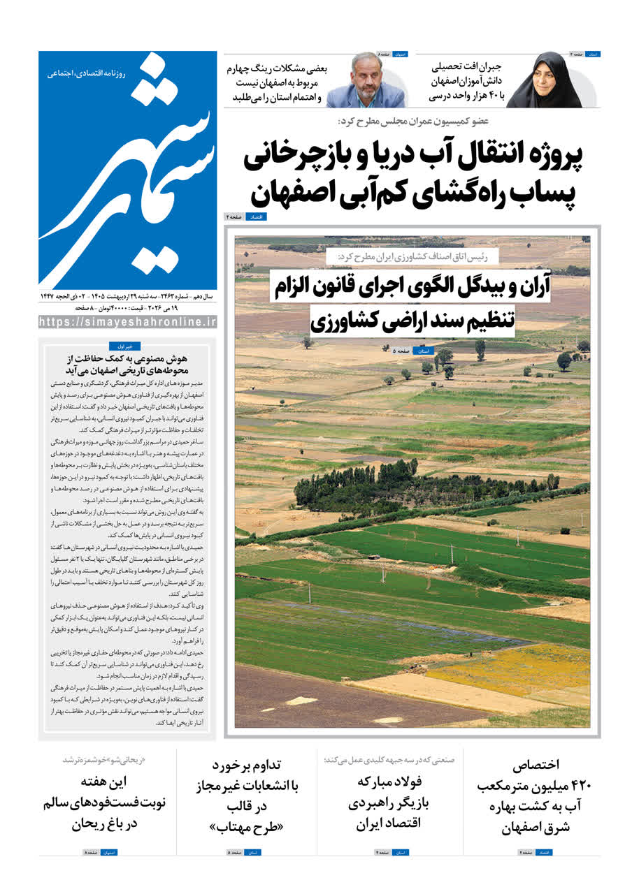 روزنامه سیمای شهر شماره ۲۴۶3 سه شنبه ۲9 اردیبهشت ۱۴۰۵
