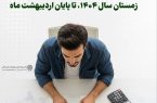 تمدید مهلت ارسال فهرست معاملات فصل زمستان سال 1404 تا پایان اردیبهشتماه تمدید مهلت ارسال فهرست معاملات فصل زمستان سال 1404 تا پایان اردیبهشتماه