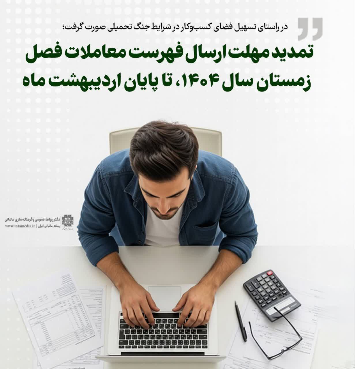 تمدید مهلت ارسال فهرست معاملات فصل زمستان سال 1404 تا پایان اردیبهشت‌ماه