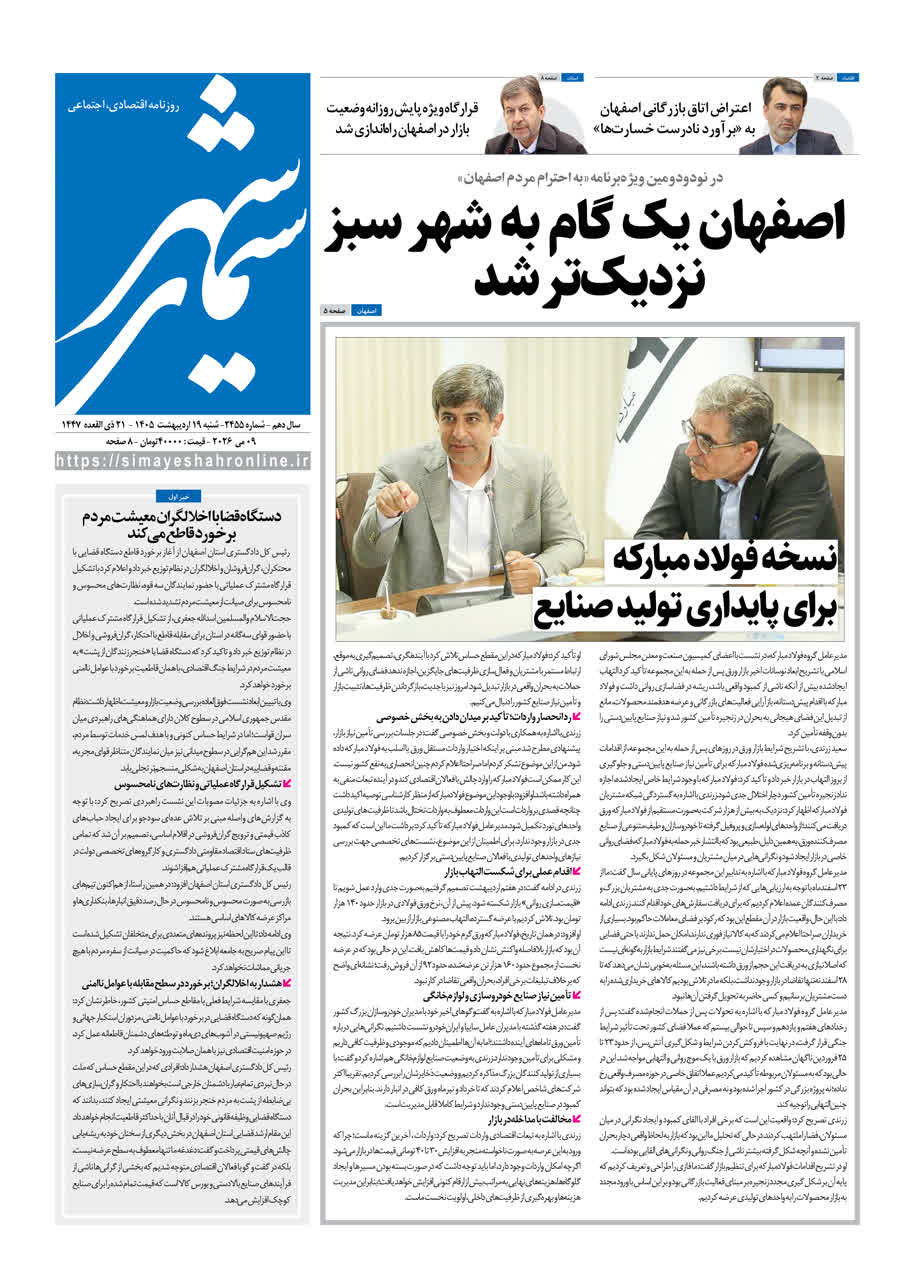 روزنامه سیمای شهر شماره ۲۴۵5 شنبه ۱9 اردیبهشت ۱۴۰۵