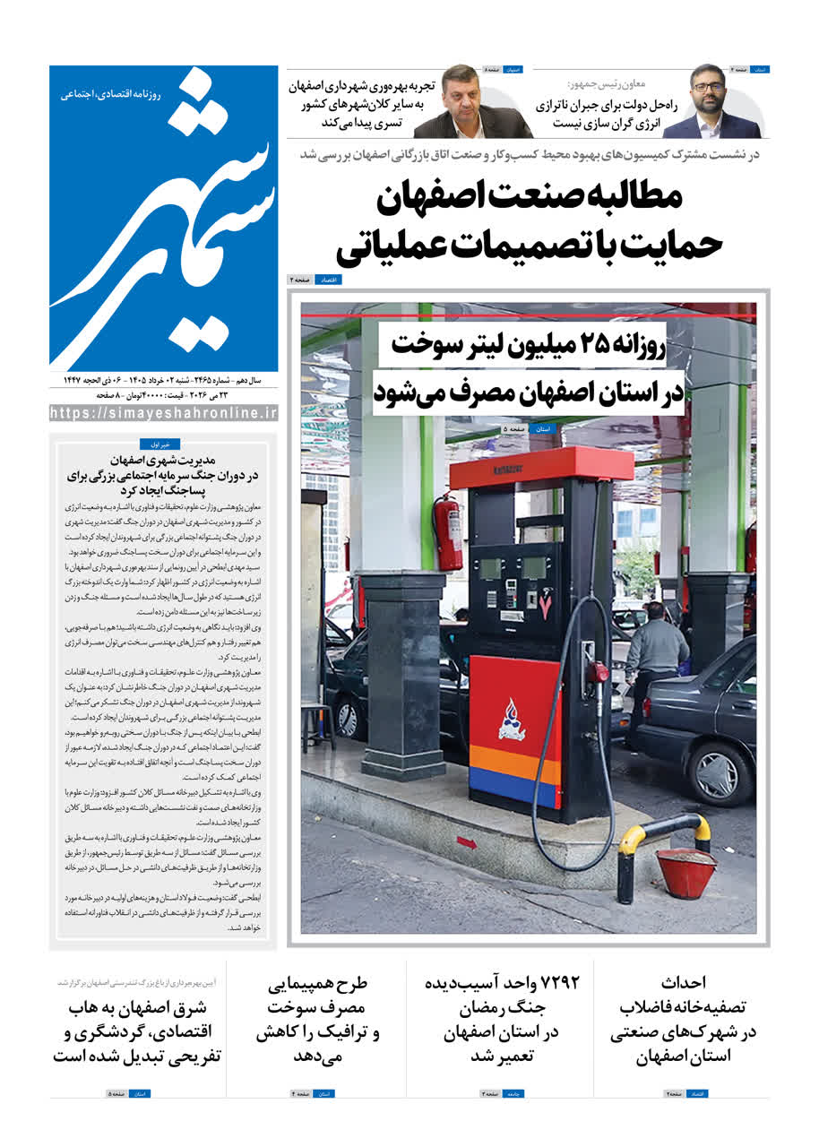 روزنامه سیمای شهر شماره ۲۴۶5شنبه 2 خرداد  ۱۴۰۵