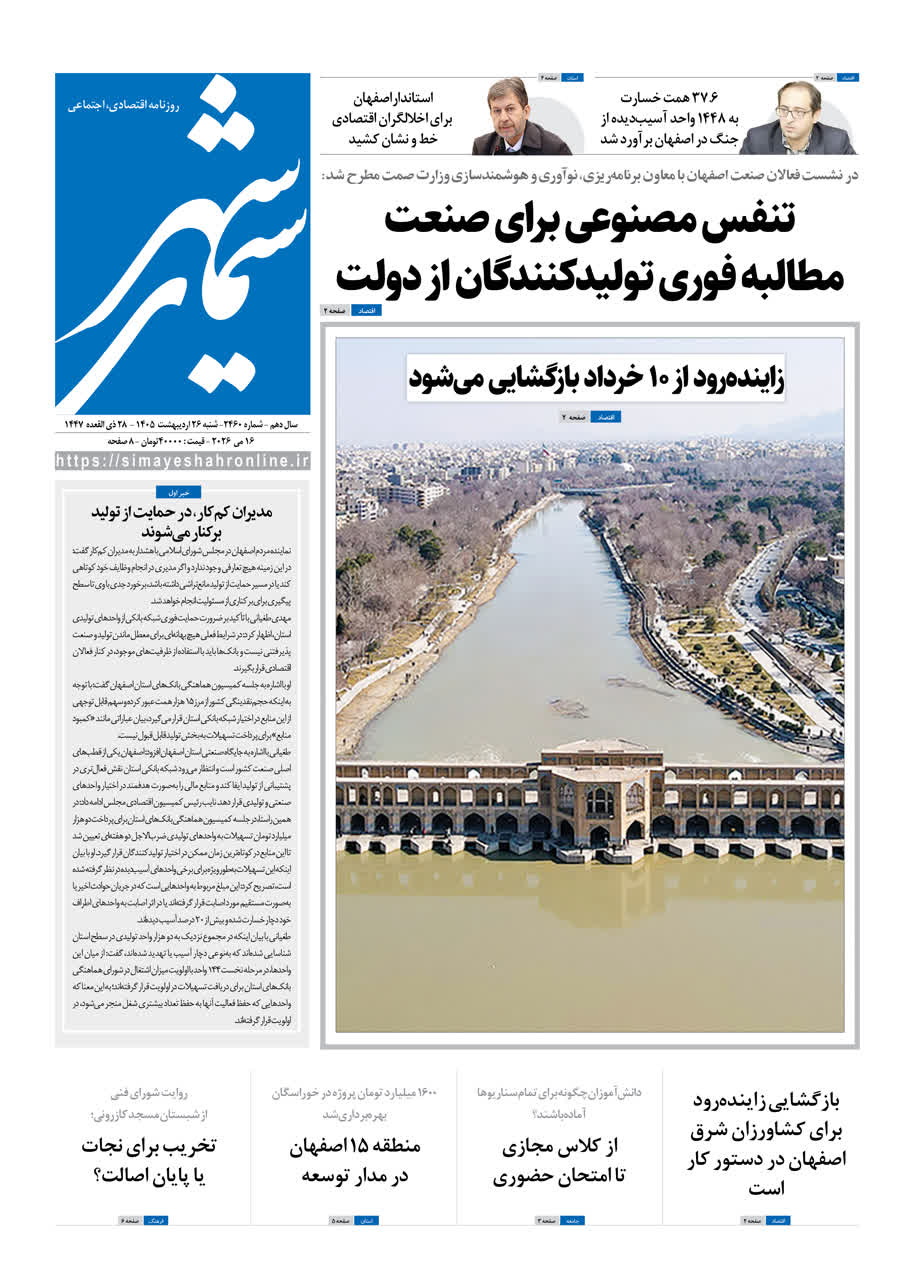روزنامه سیمای شهر شماره ۲۴60 شنبه 26 اردیبهشت ۱۴۰۵