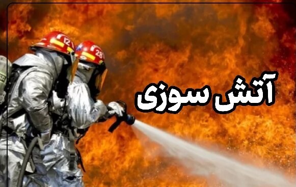 ۸۷ مورد آتشسوزی هفته گذشته در اصفهان مهار شد
