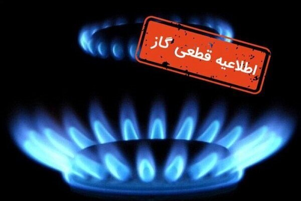 گاز برخی مناطق اصفهان و شهرضا سهشنبه قطع میشود