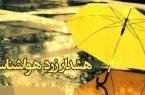 هواشناسی اصفهان برای فعالیت ۲ سامانه جوی هشدار سطح زرد صادر کرد هواشناسی اصفهان برای فعالیت ۲ سامانه جوی هشدار سطح زرد صادر کرد