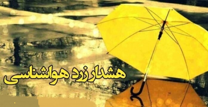 هواشناسی اصفهان برای فعالیت ۲ سامانه جوی هشدار سطح زرد صادر کرد