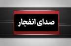 صدای انفجار در جنوب اصفهان ناشی از امحای مهمات باقی‌مانده از جنگ است