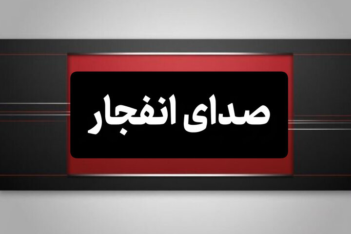 صدای انفجار در جنوب اصفهان ناشی از امحای مهمات باقیمانده از جنگ است