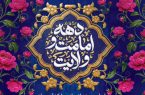 اجرای ویژهبرنامههای «دهه امامت و ولایت» با رویکرد حماسی در بقاع متبرکه اصفهان اجرای ویژهبرنامههای «دهه امامت و ولایت» با رویکرد حماسی در بقاع متبرکه اصفهان