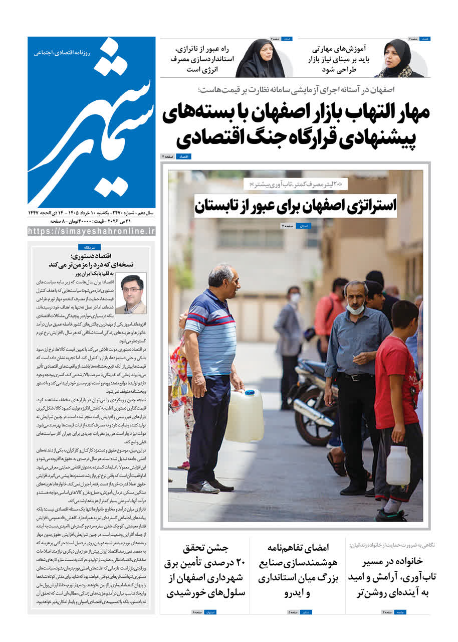 روزنامه سیمای شهر شماره ۲۴70 یکشنبه 10 خرداد ۱۴۰۵