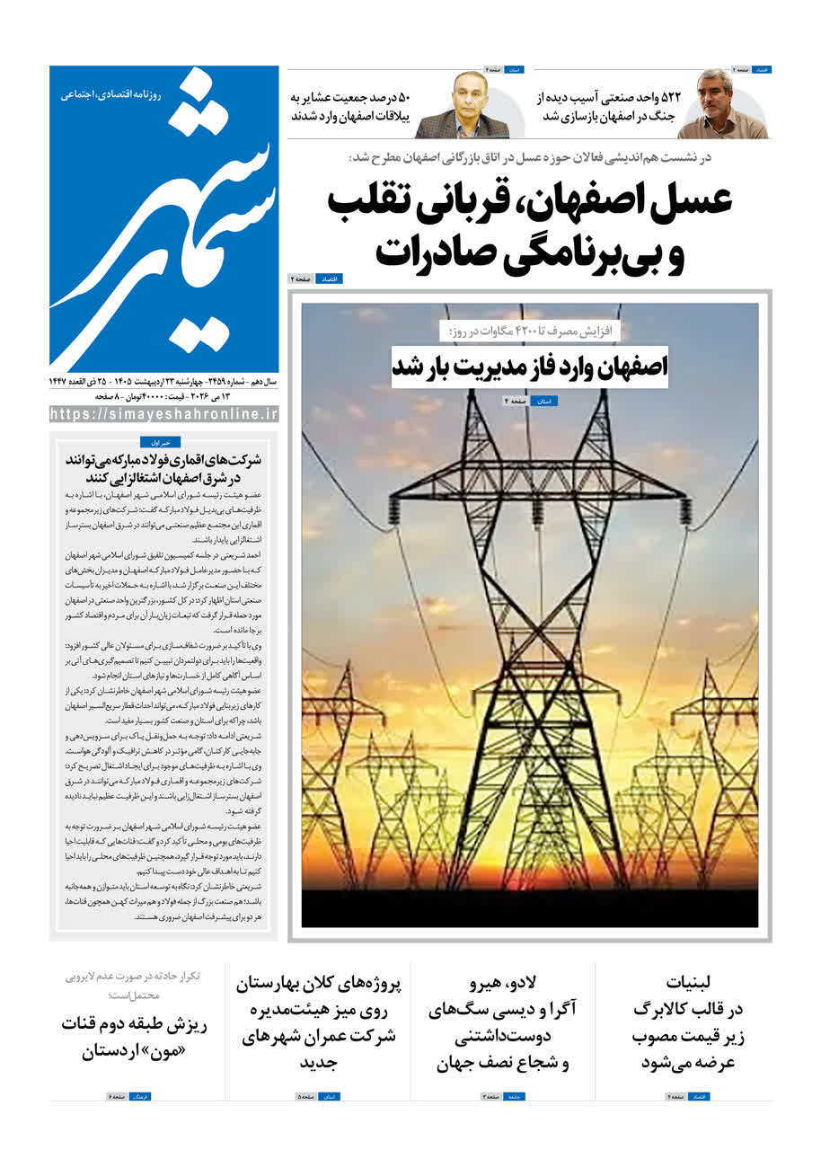 روزنامه سیمای شهر شماره ۲۴۵9 چهارشنبه ۲3 اردیبهشت ۱۴۰۵