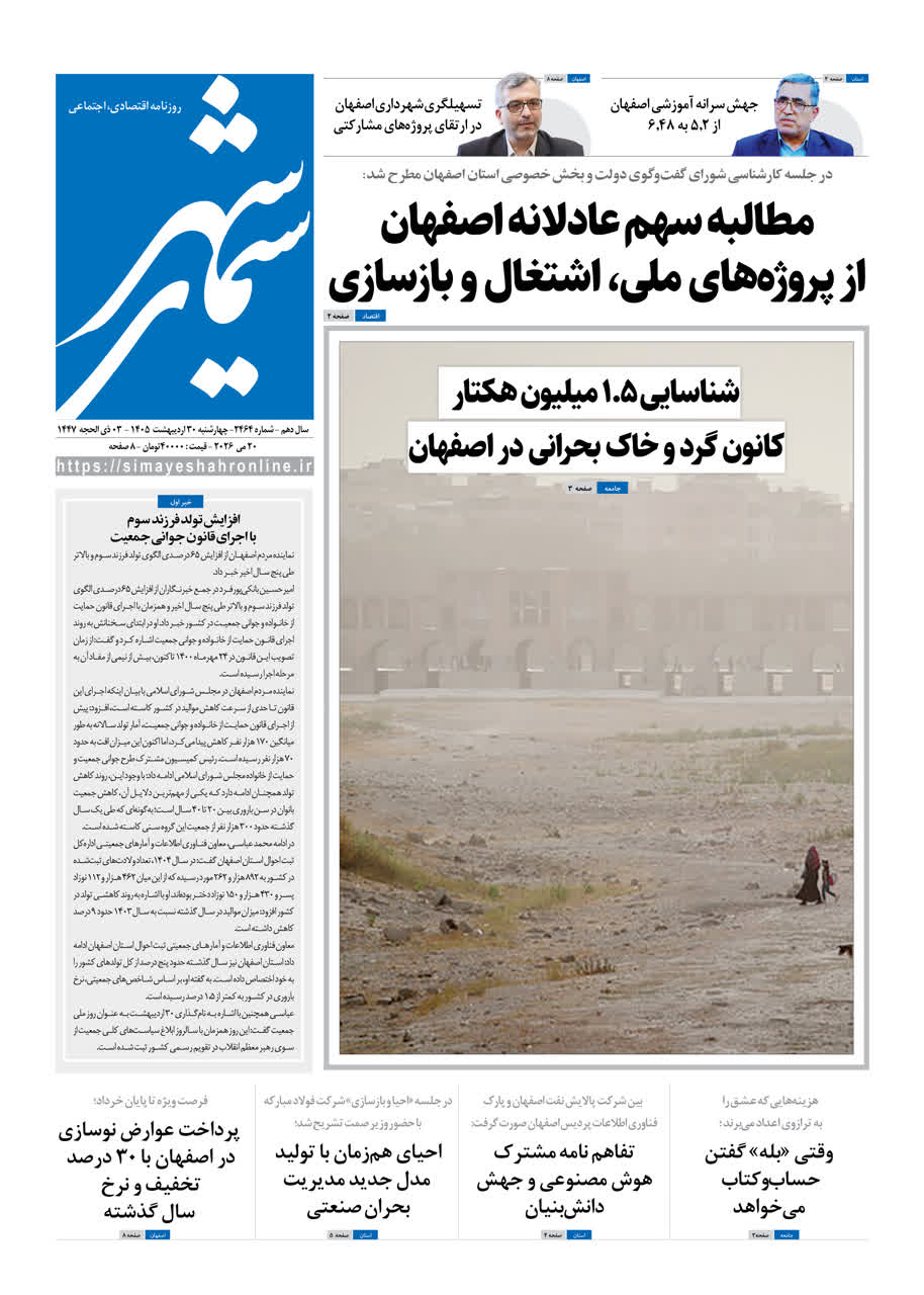 روزنامه سیمای شهر شماره ۲۴۶4 چهارشنبه 30 اردیبهشت ۱۴۰۵